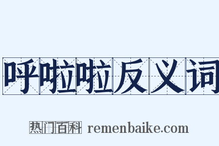 呼啦啦反义词是什么意思的图片